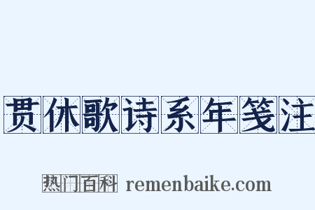 贯休歌诗系年笺注是什么意思的图片